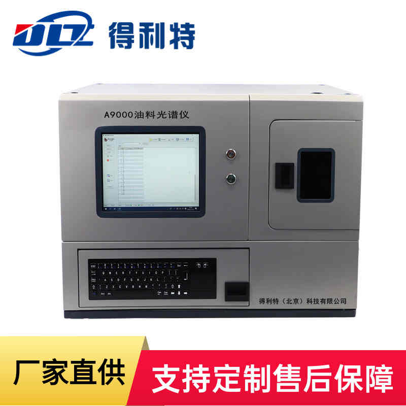 A9000油料光谱仪