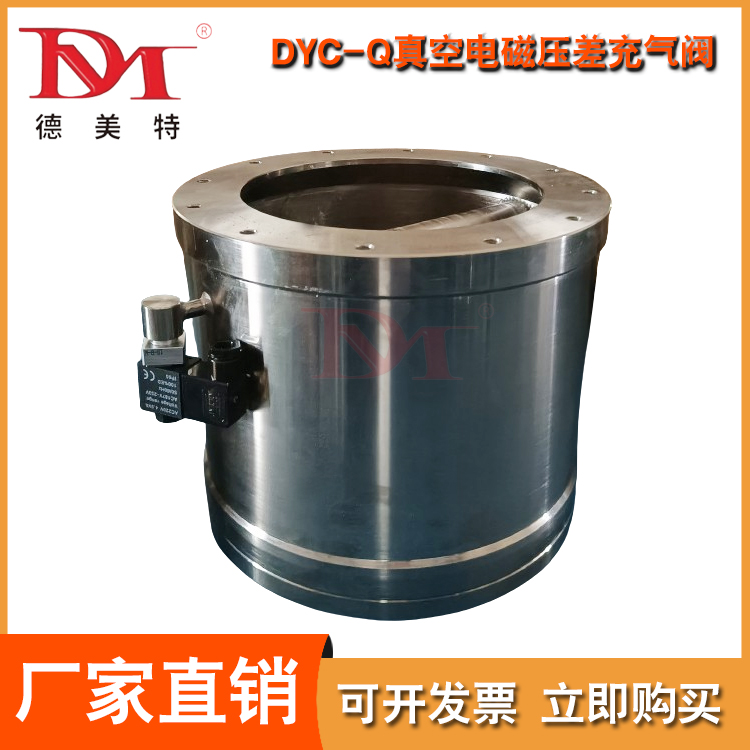 DYC-Q真空电磁压差充气阀库存充足