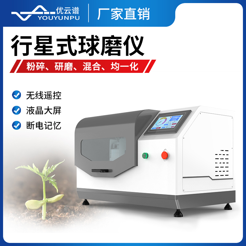 行星式球磨机 全新升级 检测准确