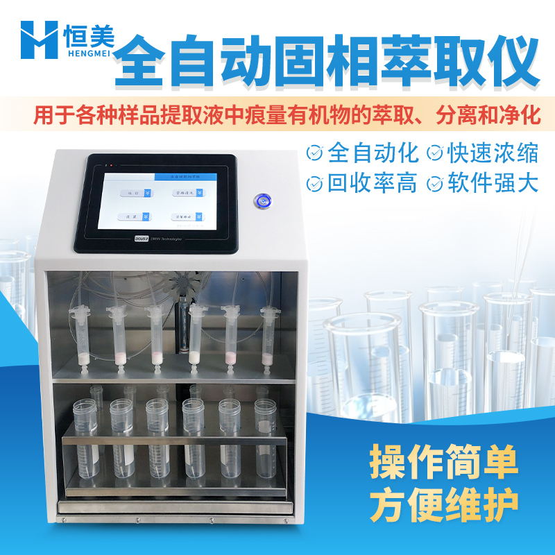 固相萃取仪 全自动化操作