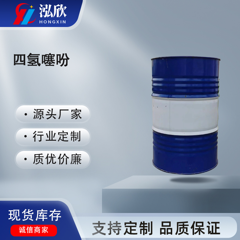 四氢噻吩 工业级多效溶剂 含量99% 物流发货