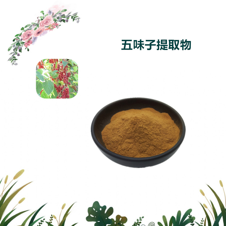 沃特莱斯生物 五味子提取物 速溶粉 萃取粉 多规格可定制