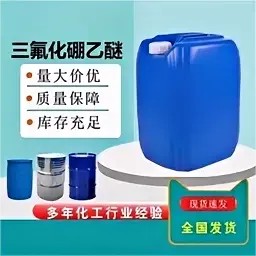 工业级 三氟化硼乙醚 聚合缩合催化剂固化剂 三氟化硼乙醚络合物