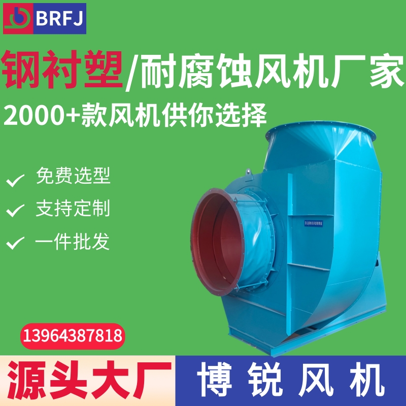 化工厂用耐腐蚀离心风机 脱硫脱硝用钢衬塑材质离心风机