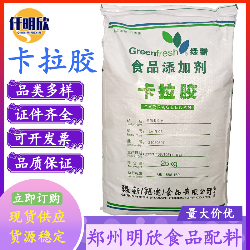 批发食品级卡拉胶增稠剂卡拉胶量大优惠绿新卡拉胶