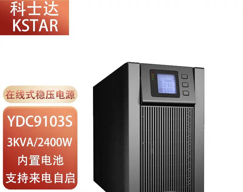 科士达YDC9103S