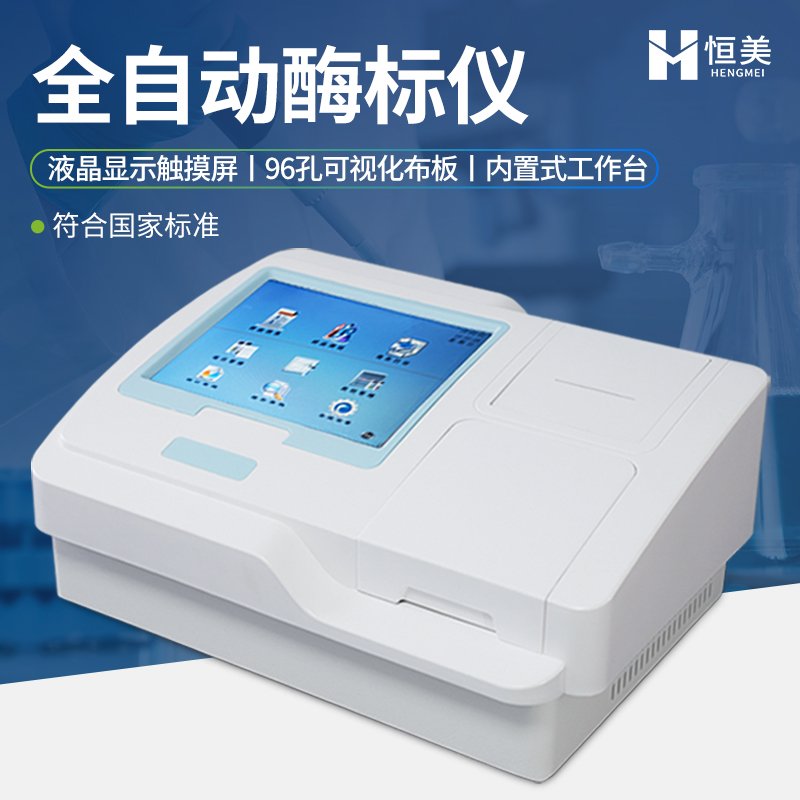 酶标分析仪咨询