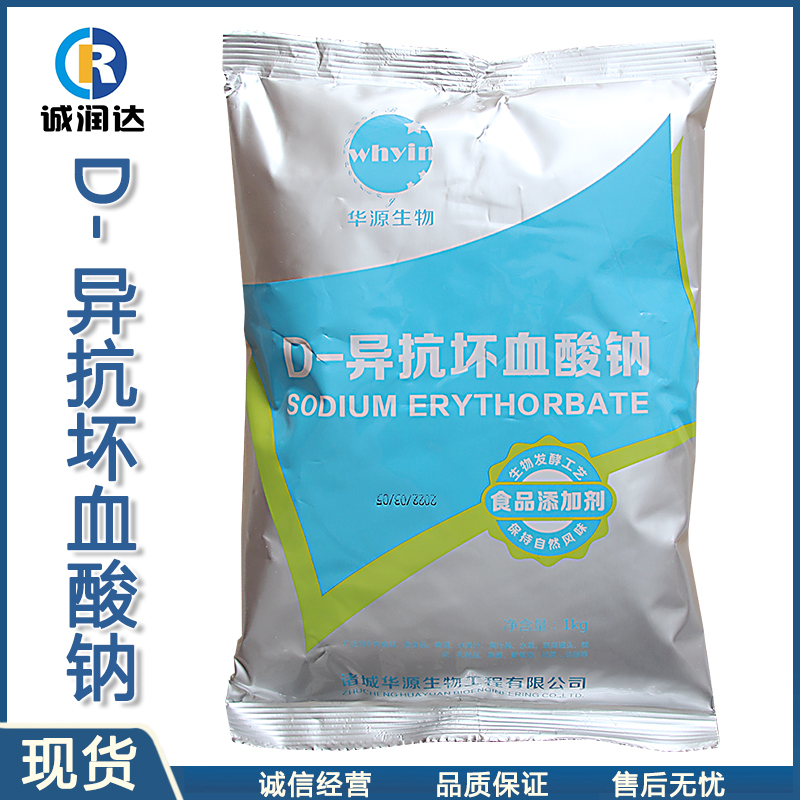 华源D-异抗坏血酸钠 食品级现货供应量大价优 异抗坏血酸钠