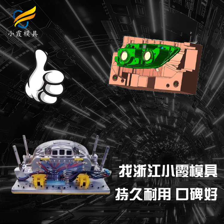汽车前大灯模具工厂 塑胶汽车操作台模具公司 塑料汽车滤清器模具厂家 注塑模具