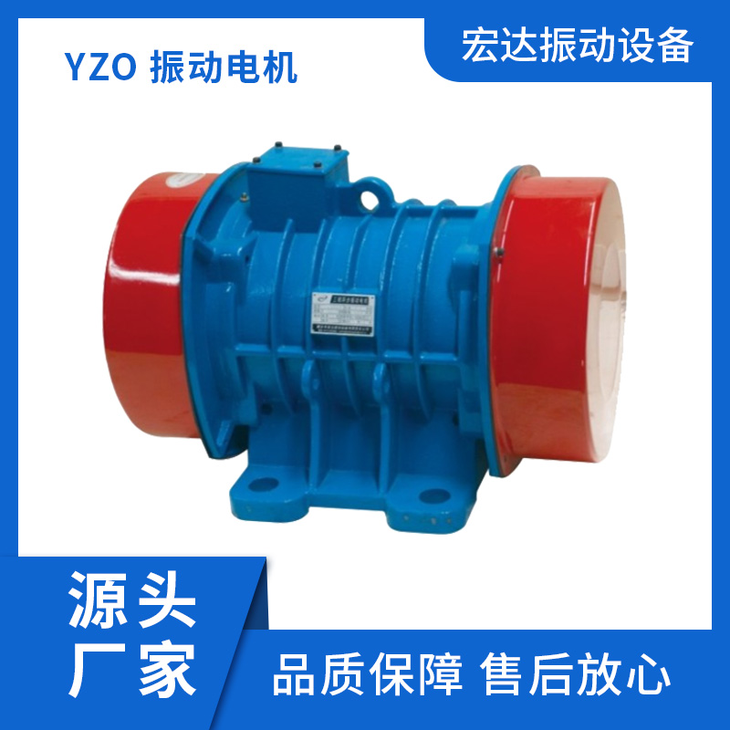 振动电机厂家 YZO振动电机 规格齐全 品质保障