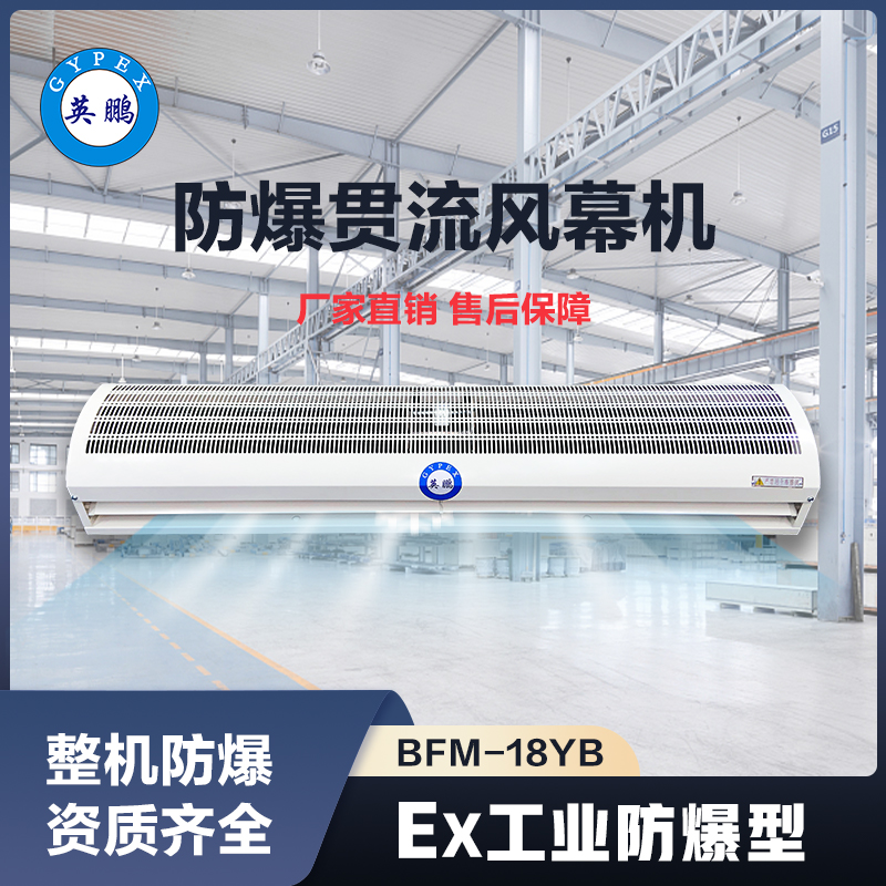 上海英鹏防爆贯流风幕机18YB
