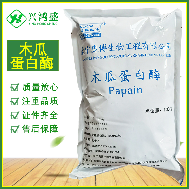 现货供应 木瓜蛋白酶 食品级酶制剂 蛋白水解酶 10万/20万酶活力1kg起订