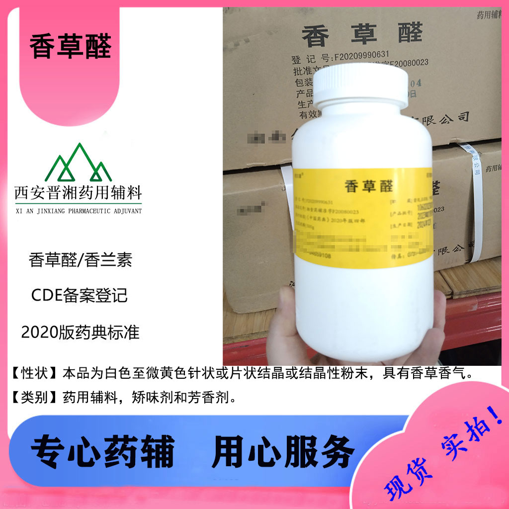 香草醛  医药级  1瓶发订 全国发货！