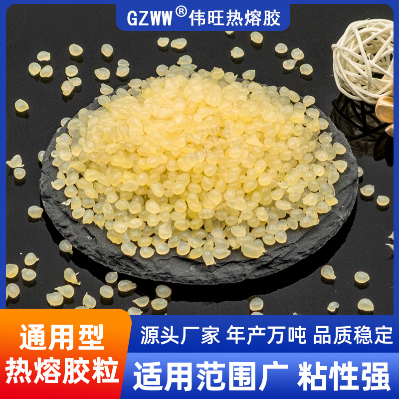 GZWW伟旺热熔胶 高粘黄色热熔胶粒 耐高温 包装 空气滤芯 环保胶颗粒