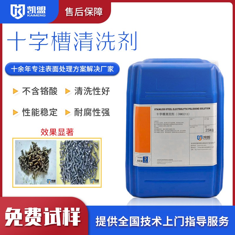 十字槽清洗剂 不氢脆 不锈钢不锈铁材质螺丝光亮清洗