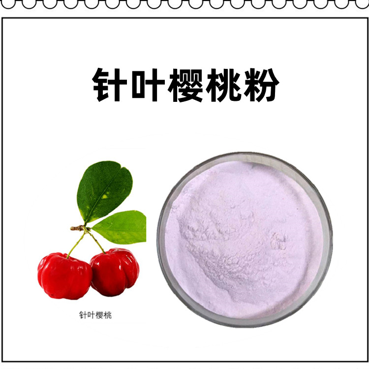 针叶樱桃粉 粉末疏松 细致 无结块 水溶后澄清透亮无杂质