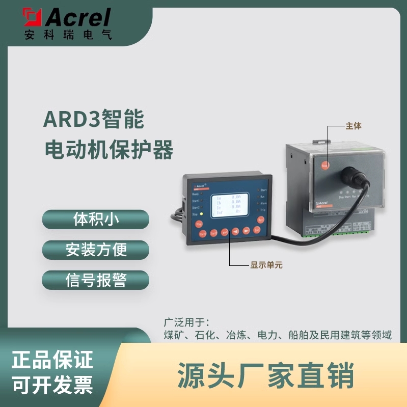安科瑞ARD3系列智能电动机保护器 可实现过载保护 故障记录带485