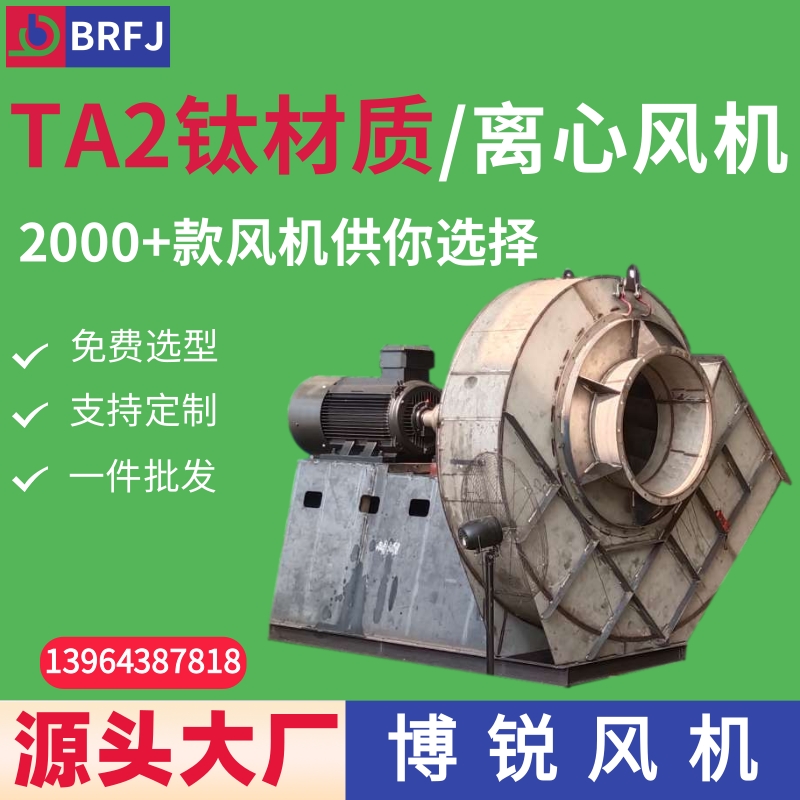 TA2钛风机 钛合金材质离心风机 耐氯化氢腐蚀高压离心风机