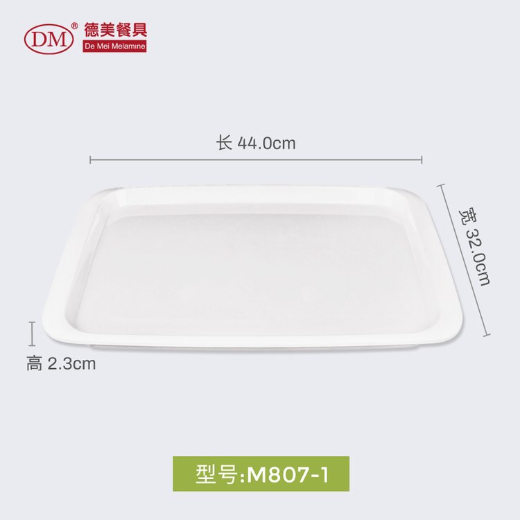 DM德美A5密胺餐饮自助托盘M807-1 宽边中号盘