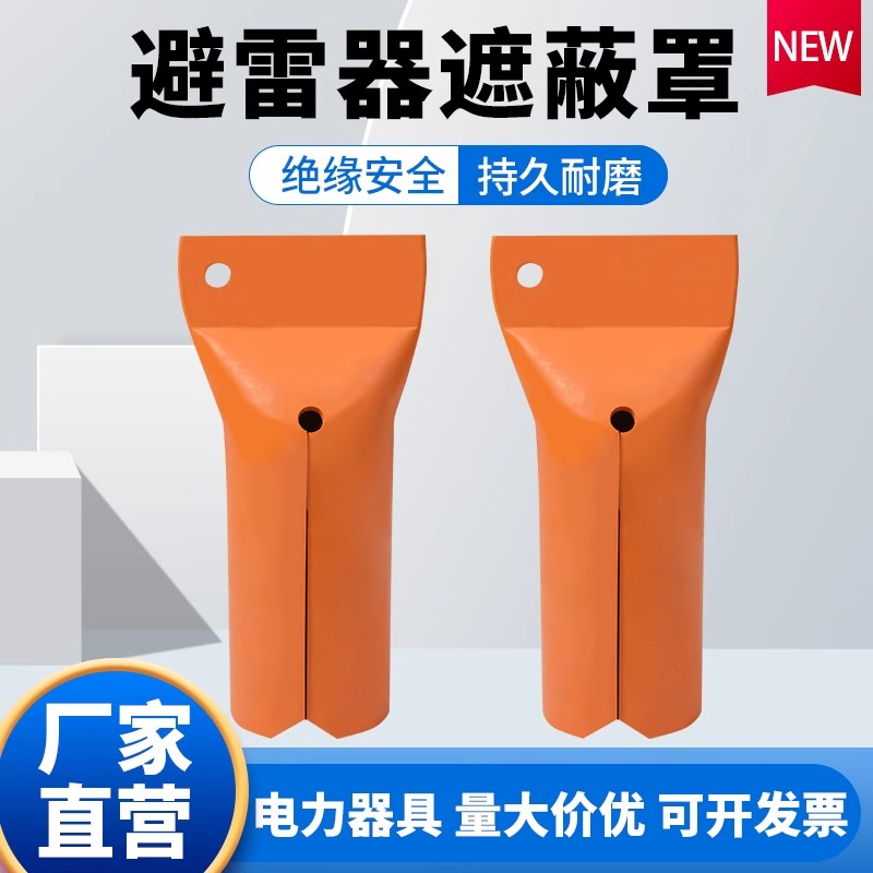 避雷器遮蔽罩耐高压缆端部护帽电力绝缘罩柱式遮挡罩