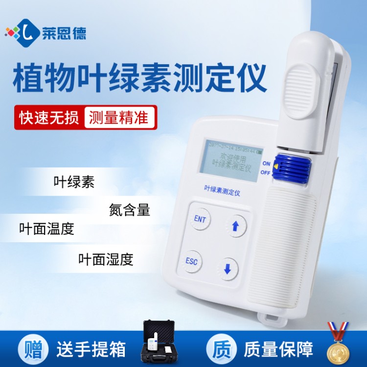 叶绿素检测仪 源头生产厂家 莱恩德