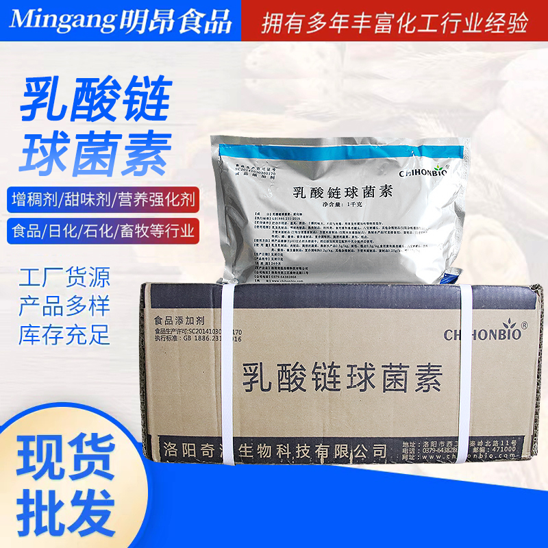 现货批发食品级乳链球茵素食品级卤肉防腐剂保鲜剂乳酸链球菌素