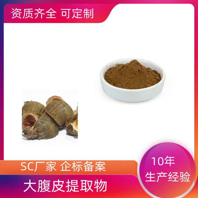 大腹皮提取物 10：1 比例产品 沃特莱斯生物 水溶性 植物萃取原料