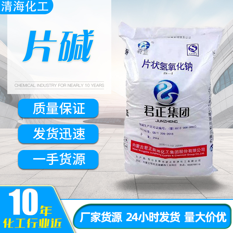 氢氧化钠 粒碱 片碱 污水处理工业 食品 养殖消毒烧碱