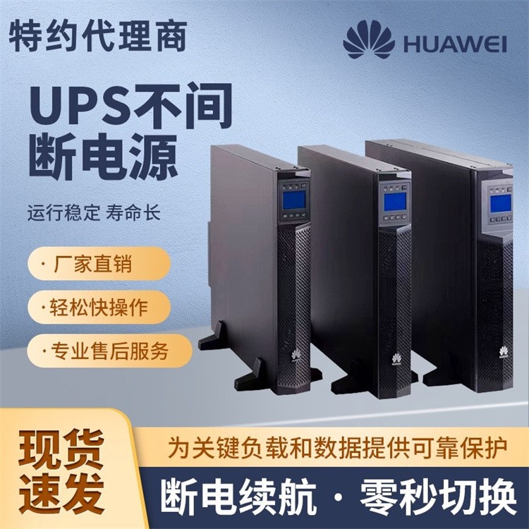 华为UPS2000-A-1KTTL不间断电源1KVA/800W电脑机房监控外接蓄电池