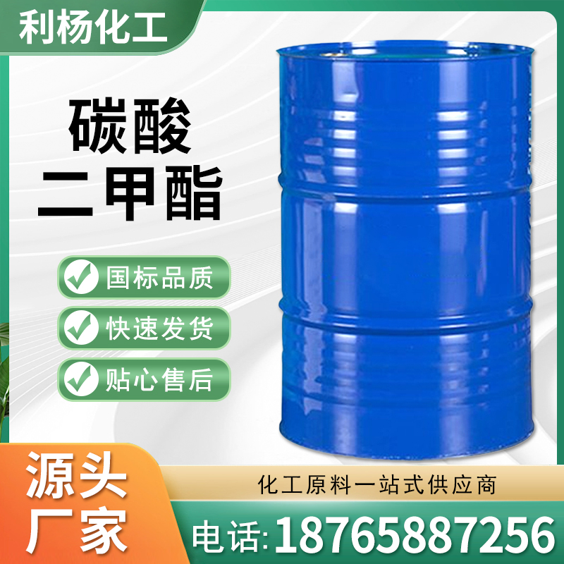 碳酸二甲酯 国标含量 DMC 有机溶剂环保稀释剂 无色液体