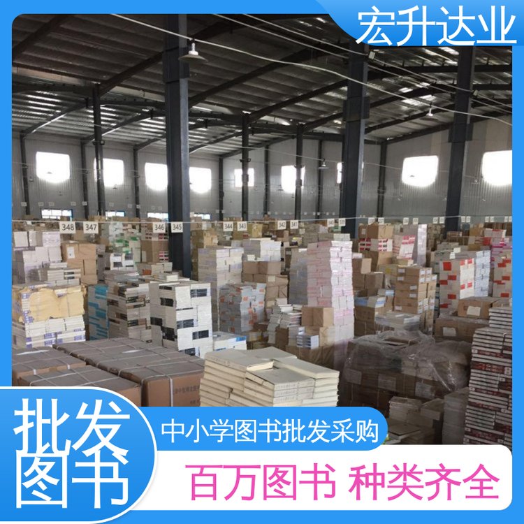 宏升达业 中小学图书批发 课外读物批发 库存充足 源头采购