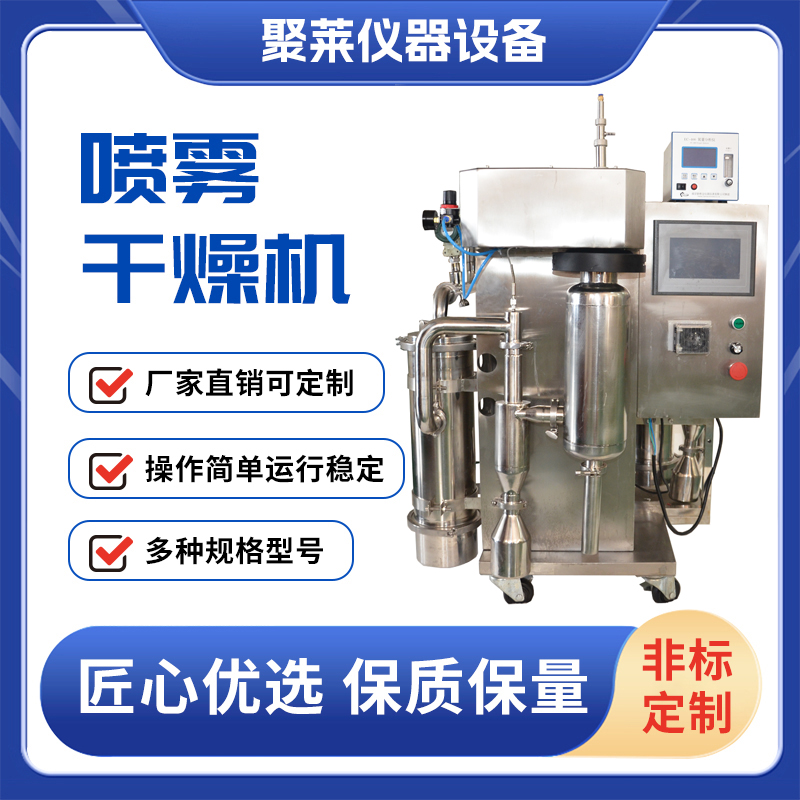 聚莱有机溶剂喷雾干燥机氮气密闭循环不易氧化