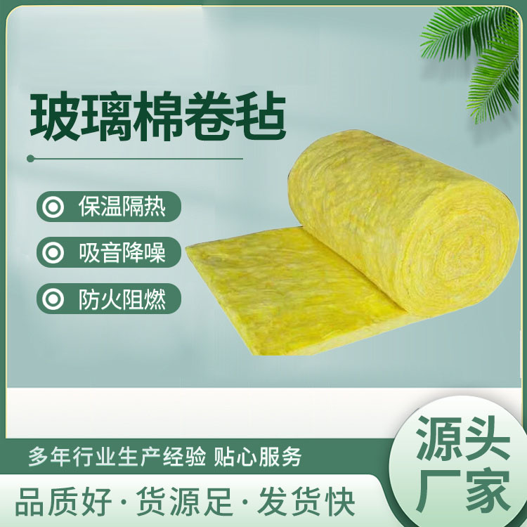 玻璃棉卷毡 玻璃棉厂家