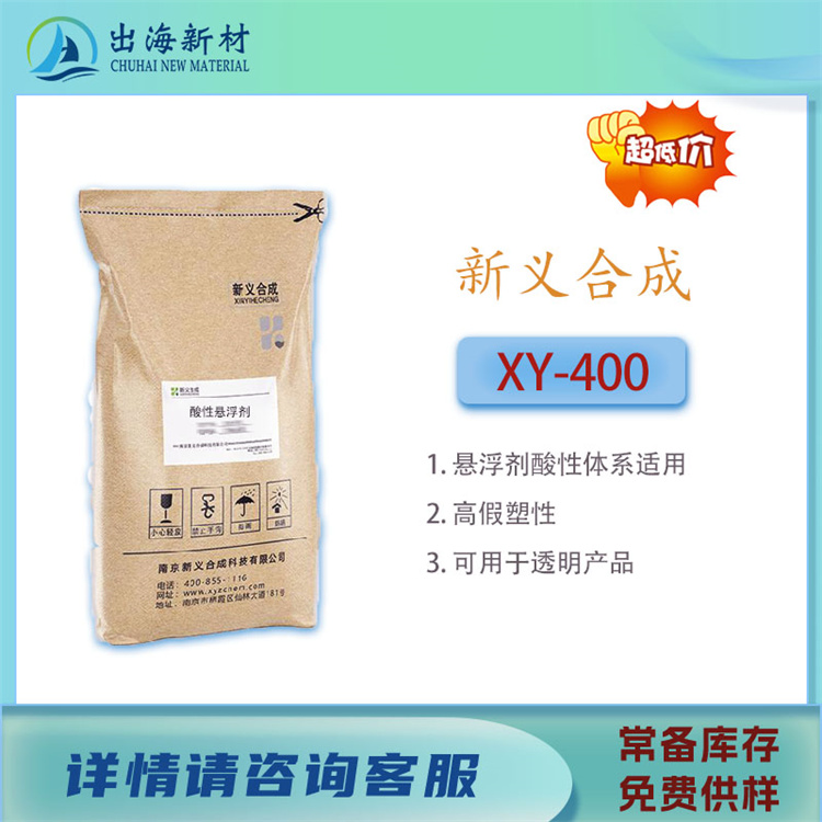 悬浮剂 XY-400