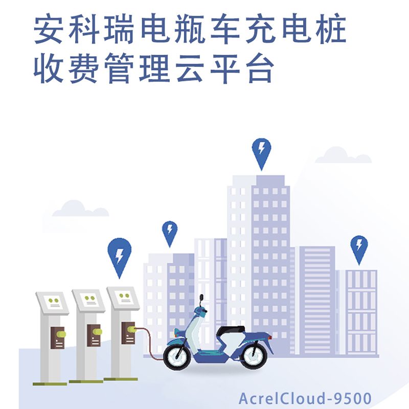 Acrel安科瑞 电瓶车充电桩收费管理平台