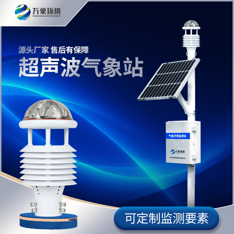 超声波气象站 一体化超声 波气象监测站 空气微站WX-CSQX万象环境
