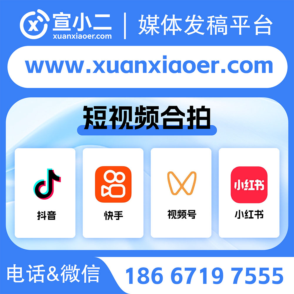 宣小二-媒体发稿平台丨短视频合拍