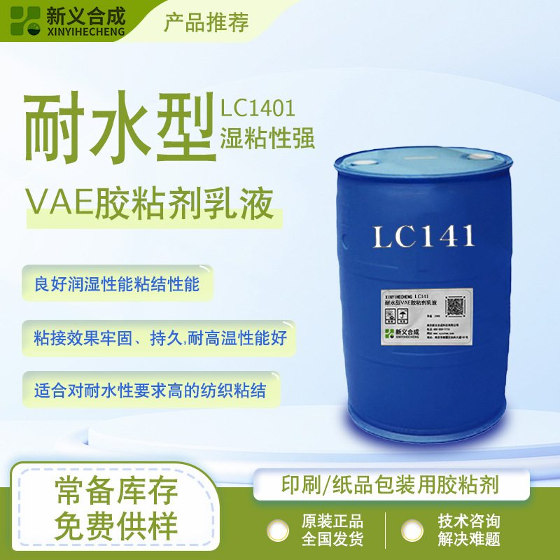 纺织乳液 新义合成LC141