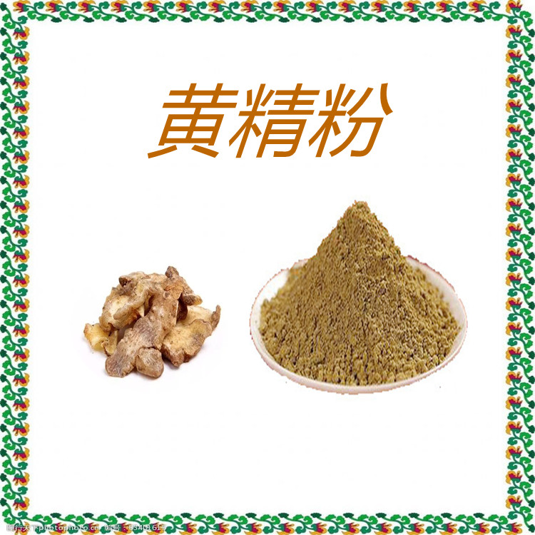 黄精粉   粉末流动性好   植物原料   质量稳定   全水溶   固体饮料