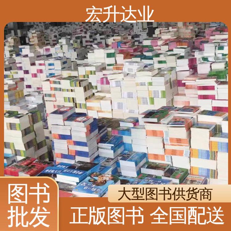 宏升达业 企事业单位用书 源头采购 全场低折扣起批 少儿图书批发