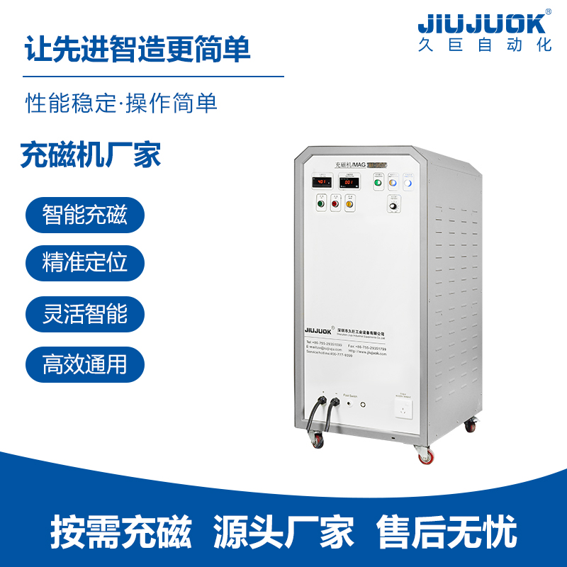 久巨充磁机厂家5T强磁场可调节瞬间饱和智能充磁