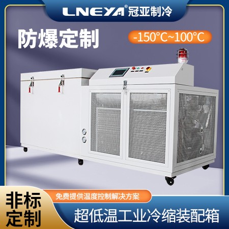 超低温深冷冷柜 深冷箱 工业低温冷冻机组 机轴冷冻过盈配合