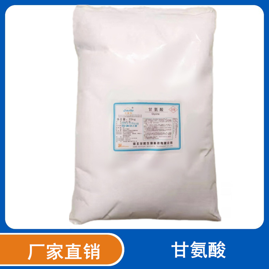 甘氨酸厂家 食品级工业级氨基乙酸营养强化剂