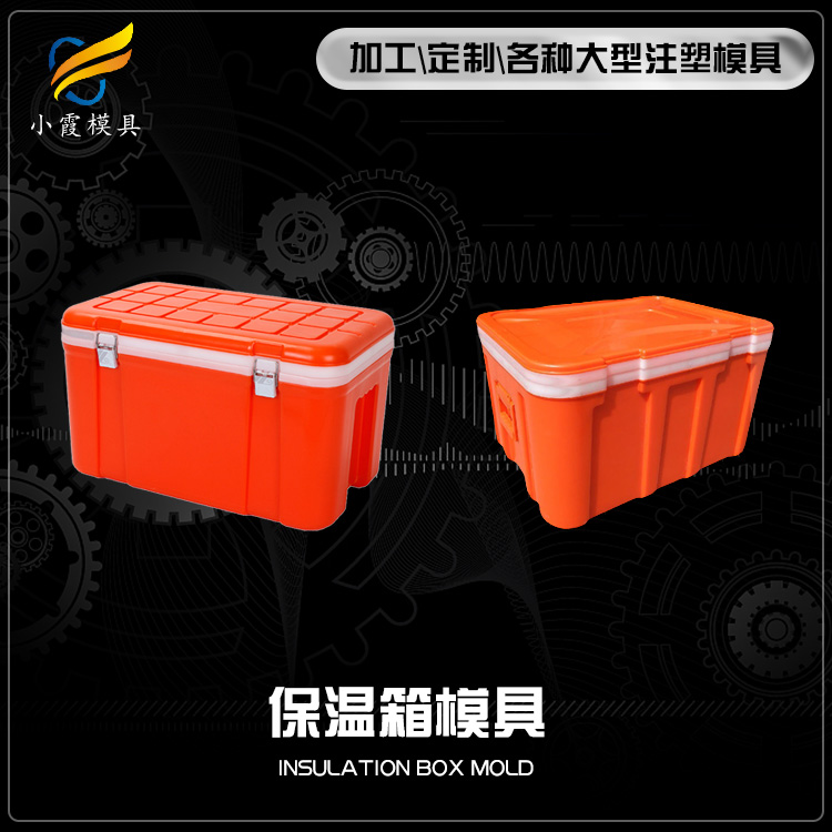 专业保温箱模具厂家 塑胶恒温箱模具厂 塑料运输箱模具公司 围板箱模具生产工厂