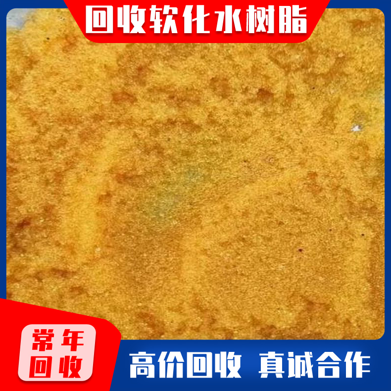 回收水处理201x7阴离子交换树脂 锅炉软化水树脂回收 回收化工树脂 收购树脂 积压积压不限