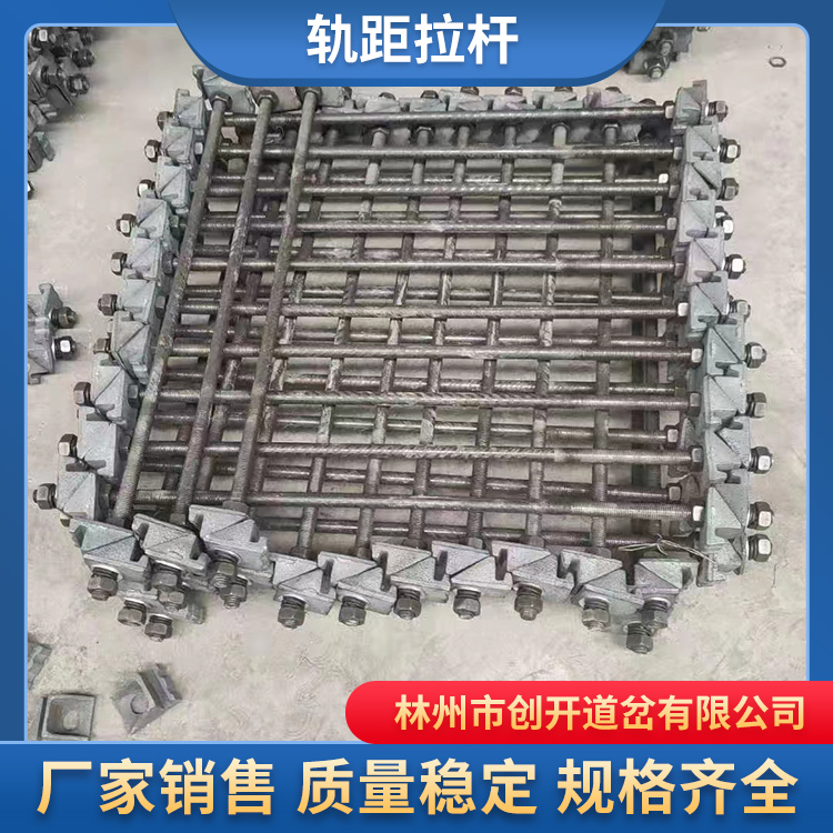 创开铁路轨距拉杆，支持定制，规格齐全