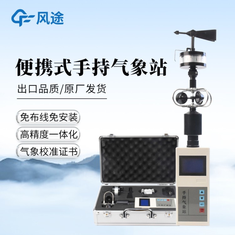 手持气象站 风途科技FT-SQ5 手 持气象观测仪器 便携式气象仪