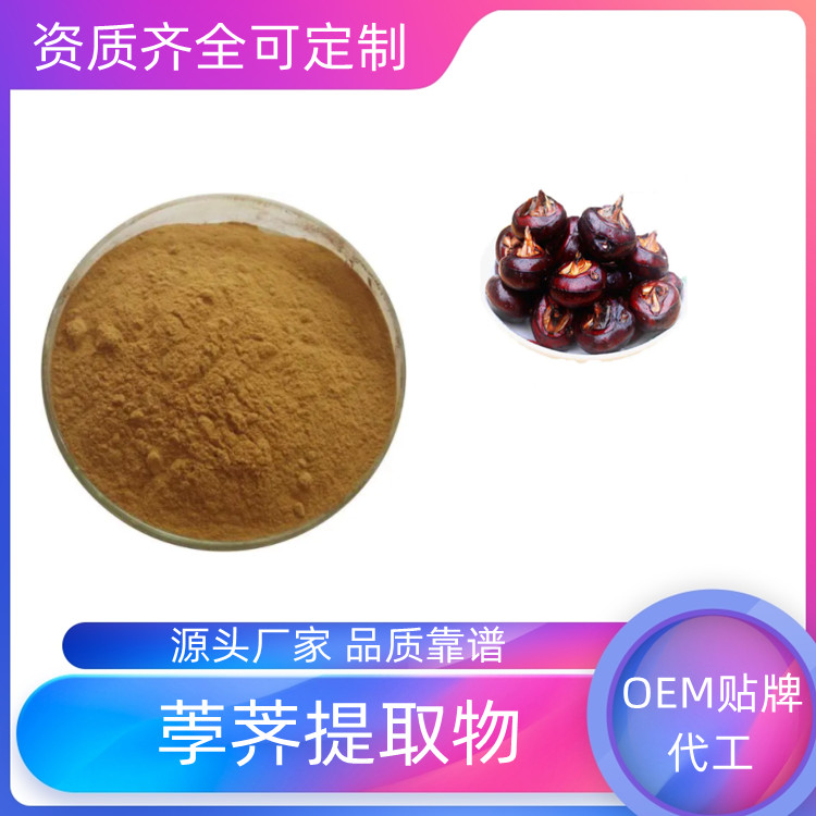 荸荠提取物 速溶粉 浓缩干燥 10：1 20：1可定制 一公斤起订