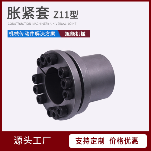 胀紧套Z11型 Z12A型胀紧套 Z12C型万向节联轴器源头厂家 宁波旭能机械