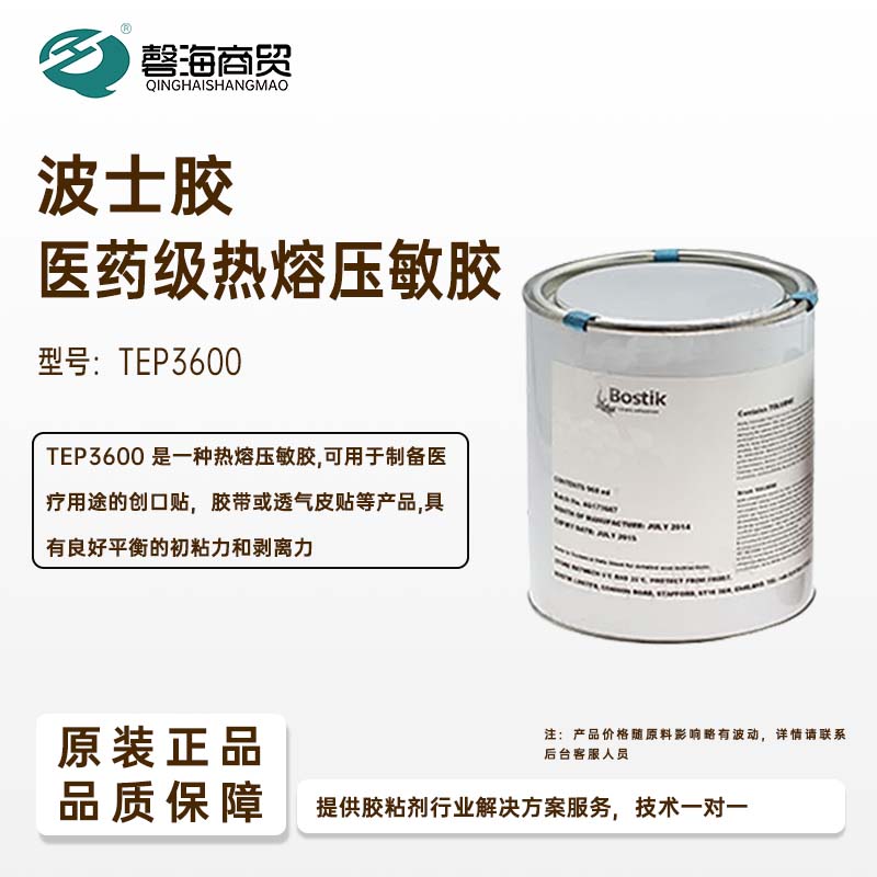 波士胶医药级热熔压敏胶 型号:TEP3600